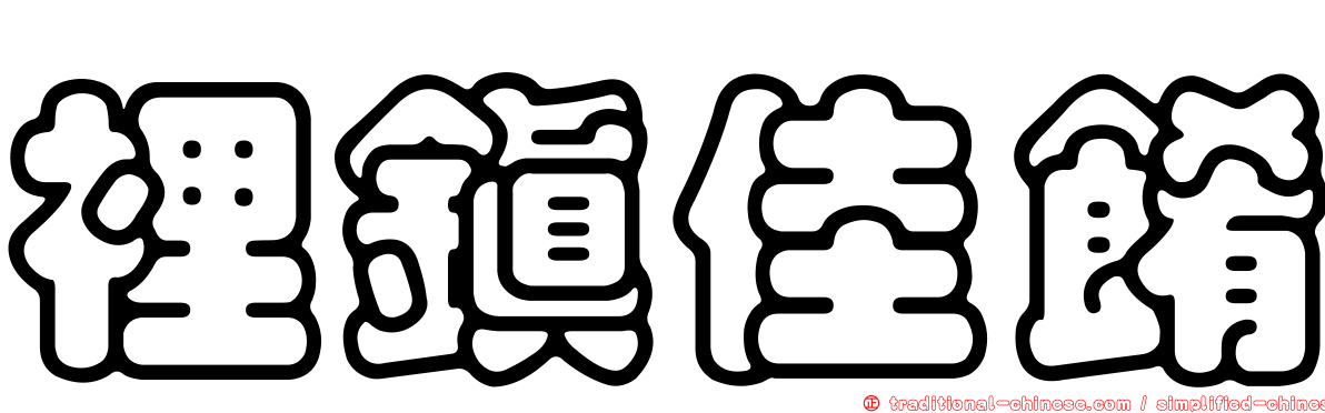 裡鎮佳餚