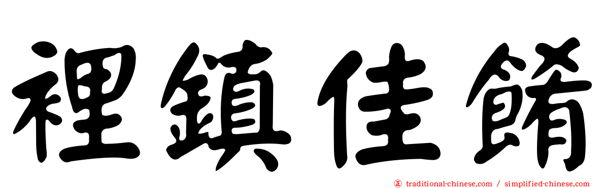 裡鎮佳餚