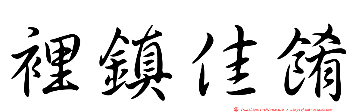 裡鎮佳餚
