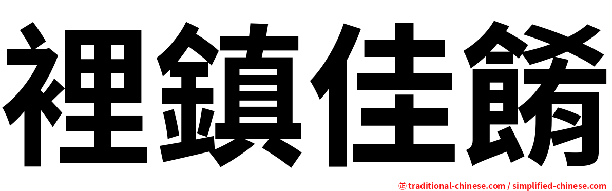 裡鎮佳餚