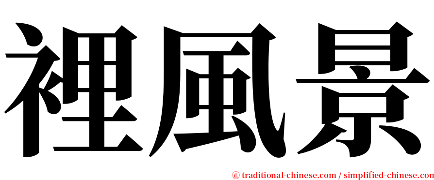 裡風景 serif font