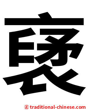 裦
