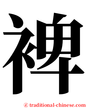 裨 serif font
