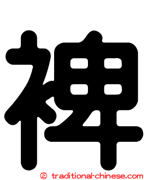 裨