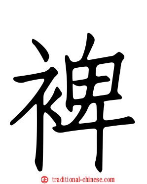 裨