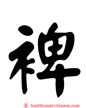 裨