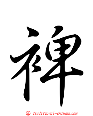 裨