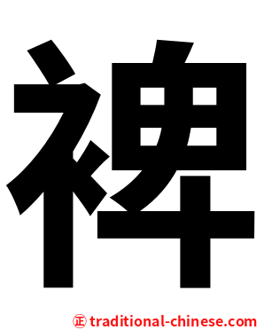 裨