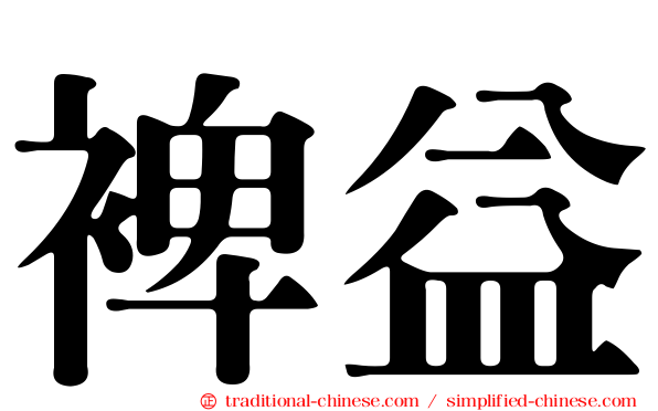 裨益