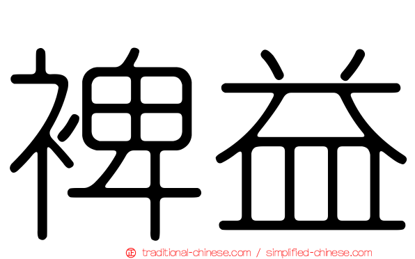 裨益
