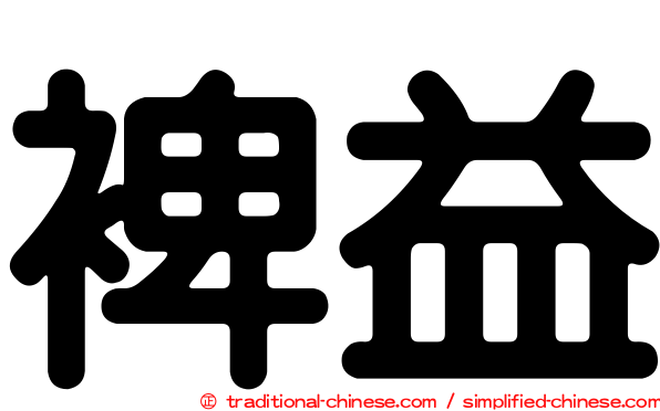 裨益