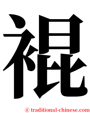 裩 serif font