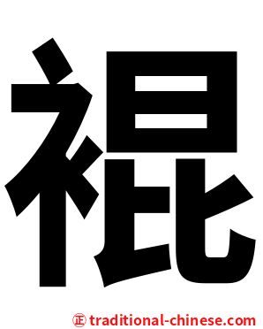 裩
