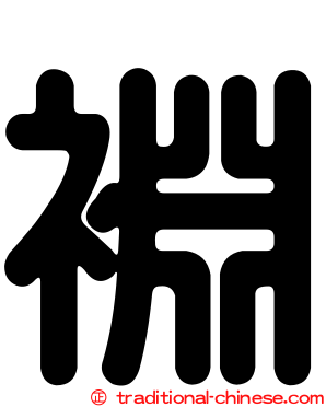 裫