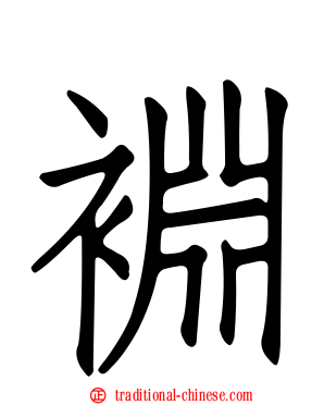 裫