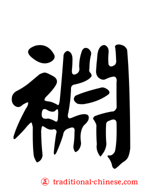 裫