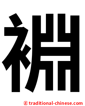 裫