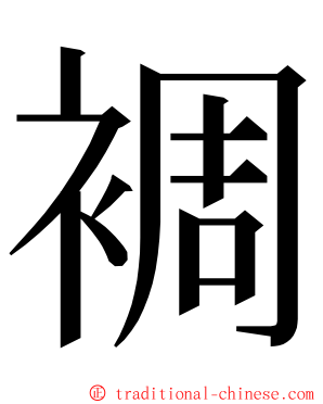 裯 ming font