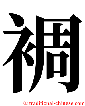 裯 serif font