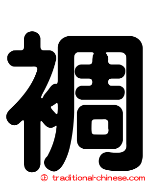 裯