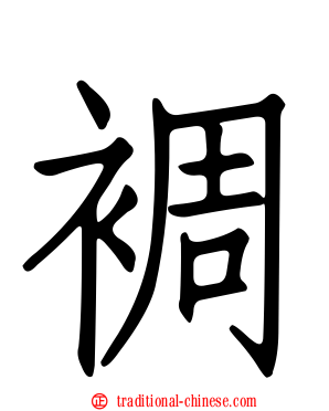 裯