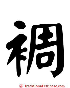 裯