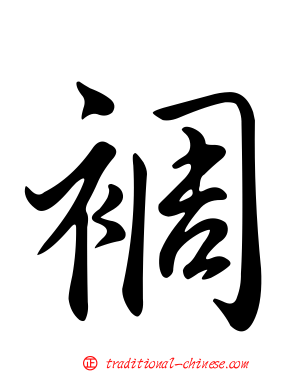 裯