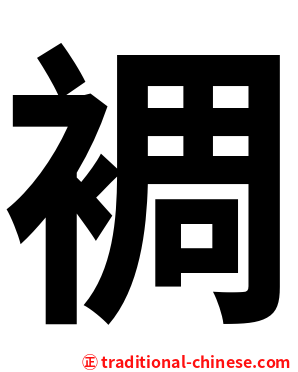 裯