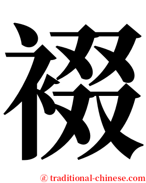 裰 serif font