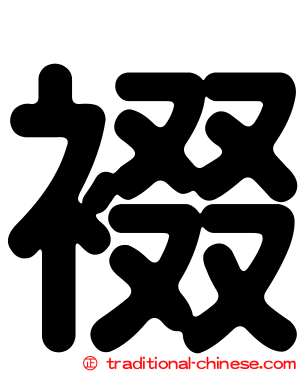 裰