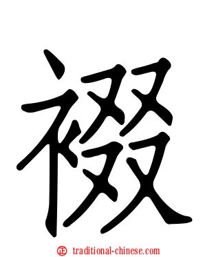 裰