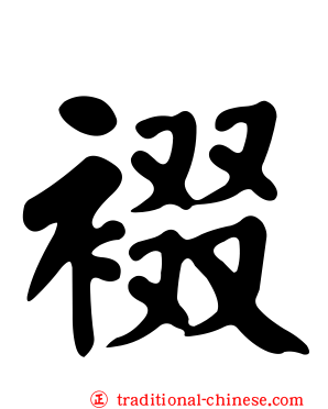 裰