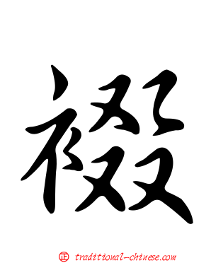 裰