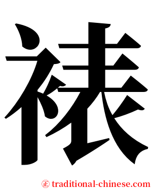裱 serif font