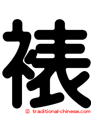 裱