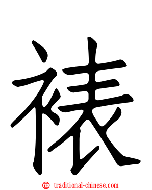 裱