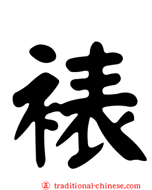 裱