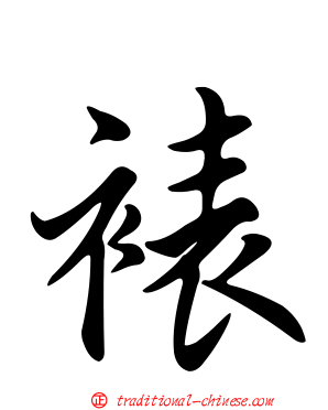 裱
