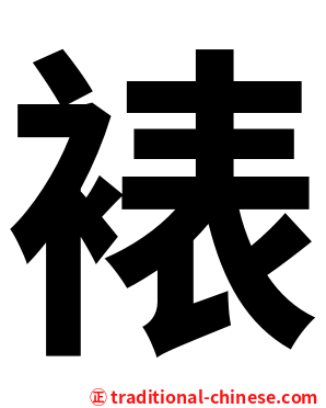 裱