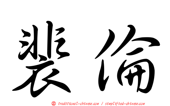 裴倫