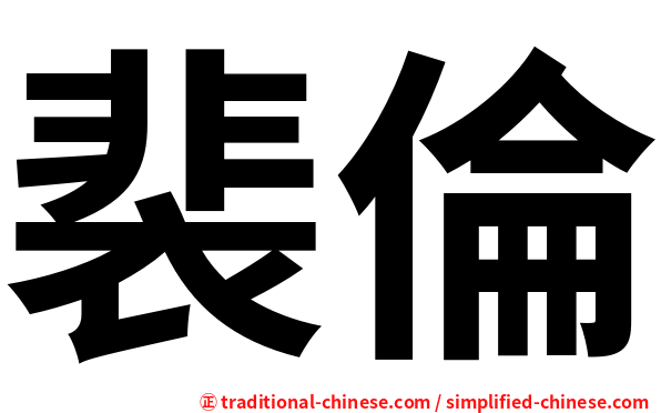 裴倫
