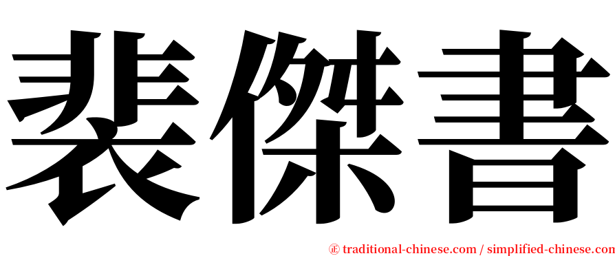 裴傑書 serif font