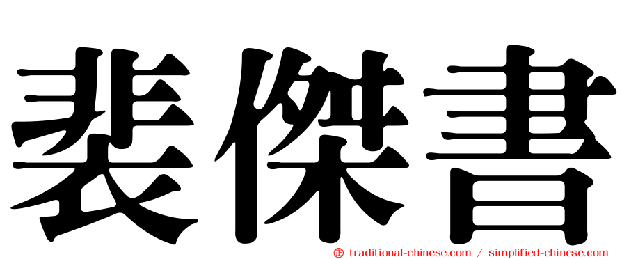 裴傑書