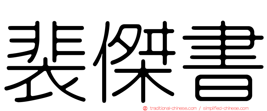 裴傑書