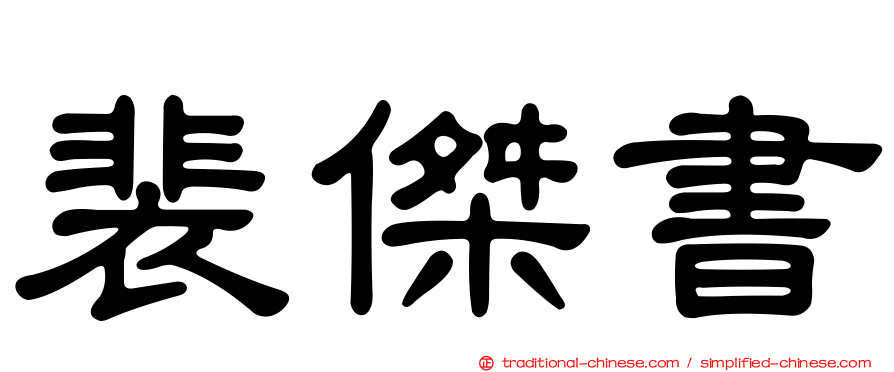 裴傑書