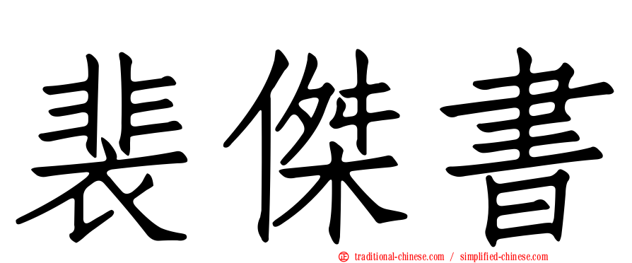 裴傑書