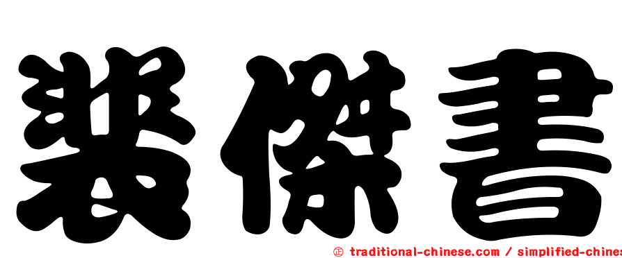 裴傑書