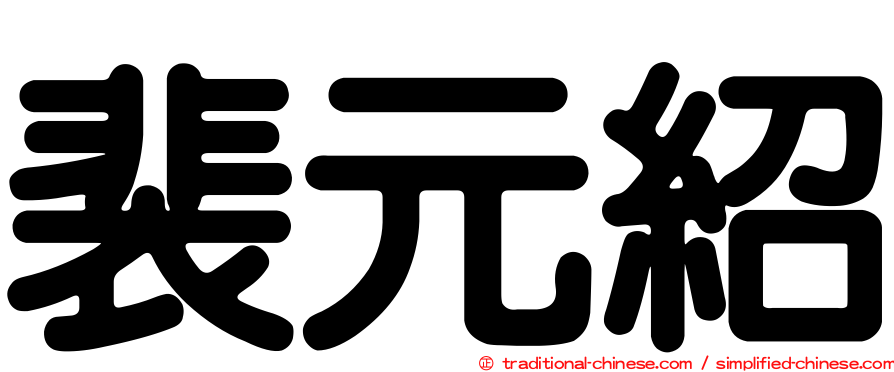 裴元紹