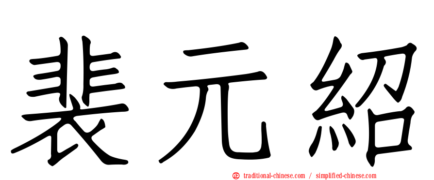 裴元紹