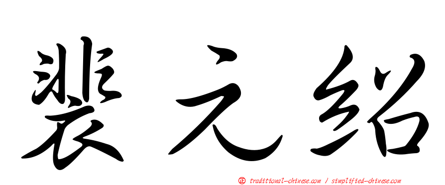 裴元紹